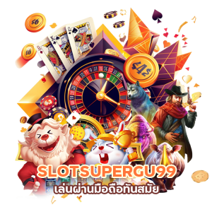 SLOTSUPERGU99 เล่นผ่านมือถือทันสมัย 