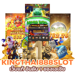 เว็บแท้ KINGTHAI888SLOT อันดับ 1