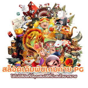 สล็อตเดิมพันเกมค่าย PG ได้ไม่มีลิมิต