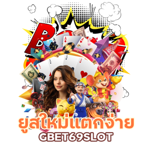 ยูสใหม่แตnง่าย GBET69SLOT