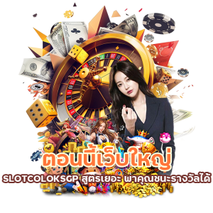 เว็บใหญ่ SLOTCOLOKSGP สูตรเยอะ